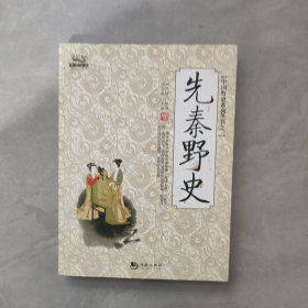 先秦野史