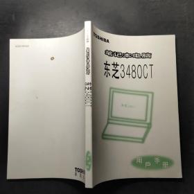 笔记本电脑东芝3480CT用户手册