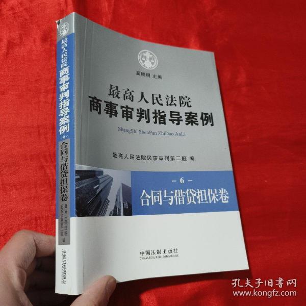 最高人民法院商事审判指导案例6：合同与借贷担保卷