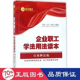 企业职工学法用法读本·全国“七五”普法教材系列（以案释法版）