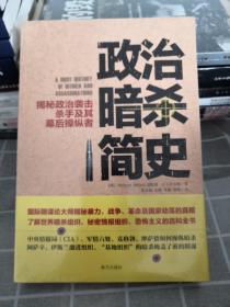 政治暗杀简史：揭秘政治袭击、杀手及其幕后操纵者