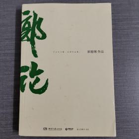 郭论（郭德纲2018年重磅新作）