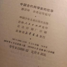 中国古代科学家的故事 插图版 馆藏