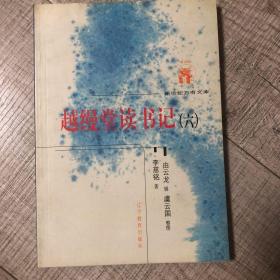 越缦堂读书记（全六册）