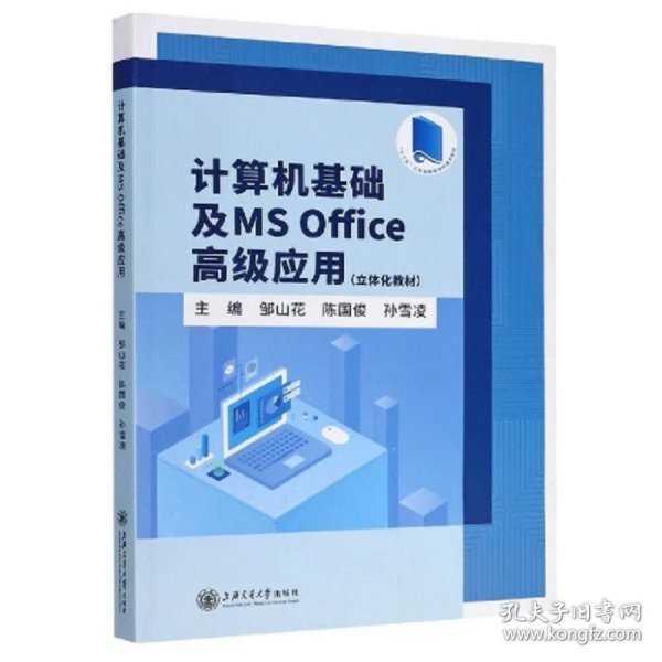 计算机基础及MSOffice高级应用(立体化教材)