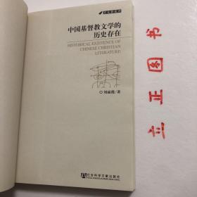 【正版现货，一版一印】中国基督教文学的历史存在—文化新批评，对“基督教文学”的界定，目前学界仍缺乏统一认识。本书中所说的 “基督教文学”这一概念，包括狭义与广义两种含义。狭义的基督教文学，是指包含圣歌（赞美诗）、祷文、宣道文等在内的传统意义上的基督教文学；广义的基督教文学则指基督教著作家基于基督教精神而创作的具有文学要素的一类文学。除了传统意义上的基督教文学，还有纯文学层面的基督教文学，品相好