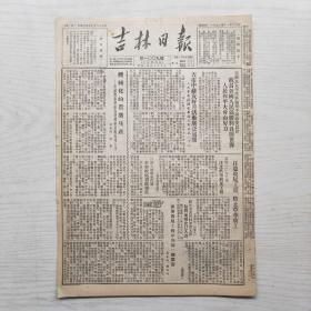 吉林日报 1952年11月13日（8开4版，1张）机械化的农业生产，吉市中苏友好月活动广泛展开