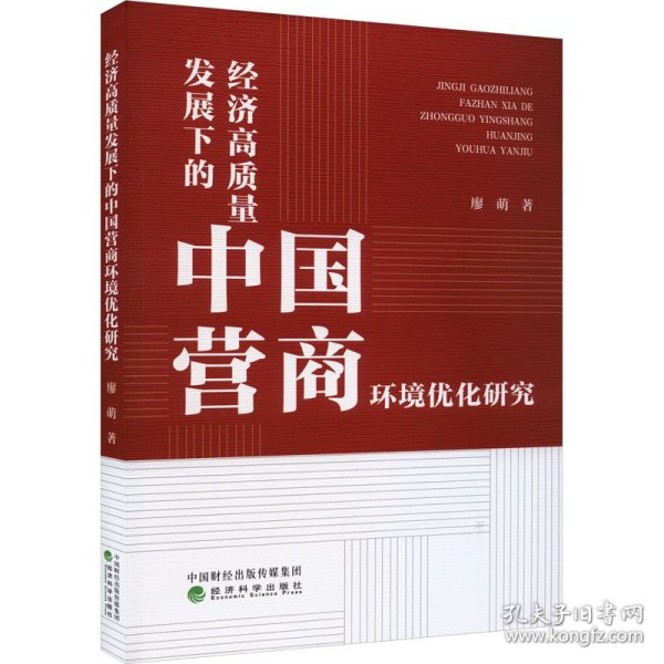 经济高质量发展下的中国营商环境优化研究