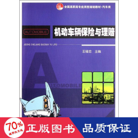 機(jī)動車輛保險與理賠(汽車類高職高專應(yīng)用型規(guī)劃教材) 大中專理科科技綜合 王福忠