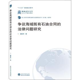争议海域既有石油合同的法律问题研究 法学理论 董世杰 新华正版