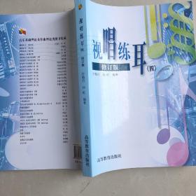 视唱练耳4（修订版）