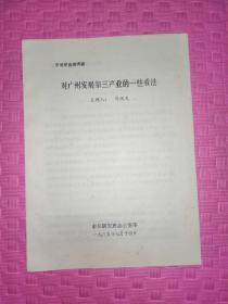 市长研究班讲稿。对广州发展第三产业的一些看法。