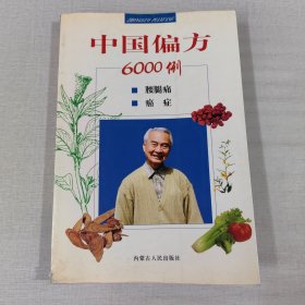 中国偏方6000例：腰腿痛、癌症