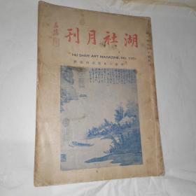 湖社月刊（第一册至第十册合刊）