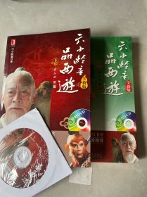 六小龄童品西游 全彩版 珍藏版 上下 两册都有签名 附一张光盘