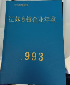 江苏年鉴分册江苏乡镇企业年鉴1993