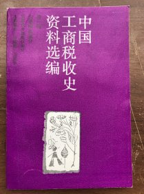 中国工商税收史资料选编：第一辑：先秦两汉部分（库存、完整无缺） ".