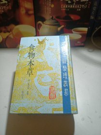 （食物本草）点校本