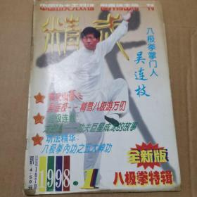 《精武》杂志1998年第1期 八极拳特辑（吴连枝、八极拳五大内功、八大手法、霍氏八极渊源与小架、形意太极拳李氏功法）