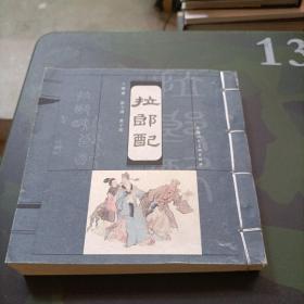 拉郎配（宣纸本连环画）