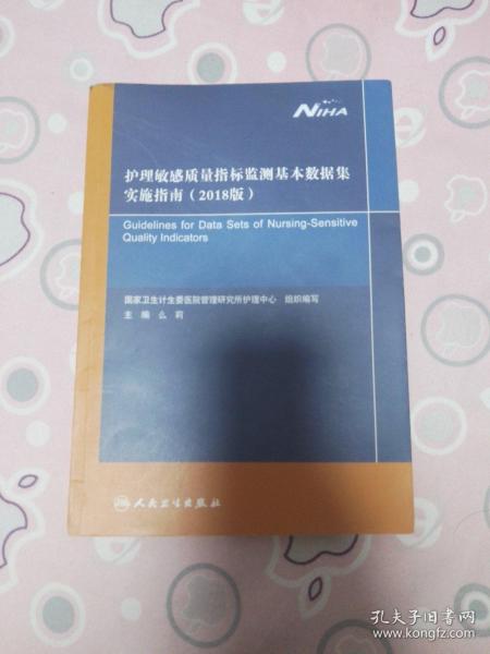 护理敏感质量指标监测基本数据集实施指南