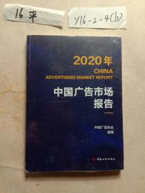 2020年 中国广告市场报告