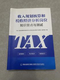 收入规划核算和税收经济分析岗位知识要点与测试