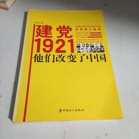 建党1921，他们改变了中国