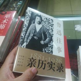 鲁迅往事1881-1936纪念鲁迅诞辰140周年！许广平等亲历实录鲁迅的一生（珍贵旧照纪念版）