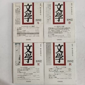 文学 季刊 1992年 第3卷·第1号 冬，第2号 春，第3号 夏，第4号 秋 （4本合售）