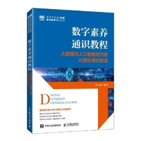 数字素养通识教程 大数据与人工智能时代的计算机通识教育