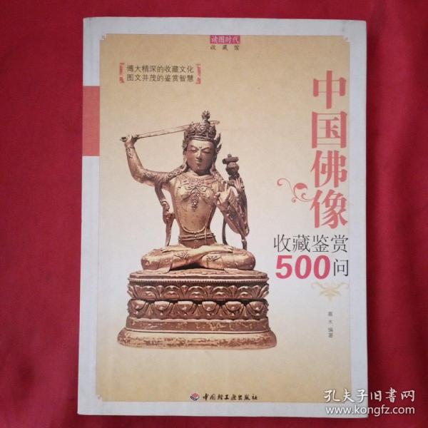 中国佛像收藏鉴赏500问