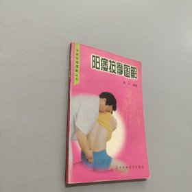 阳痿按摩图解