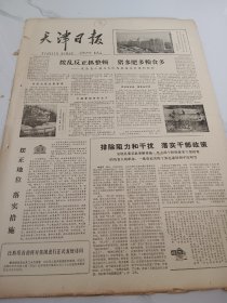 天津日报1978年9月27日