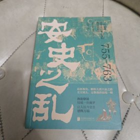 安史之乱
