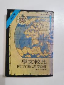 比較文學(xué)研究之新方向