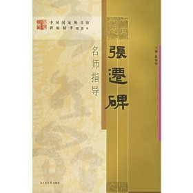 《张迁碑》名师指导——《中国国家图书馆藏碑帖精华》名师指导丛书》