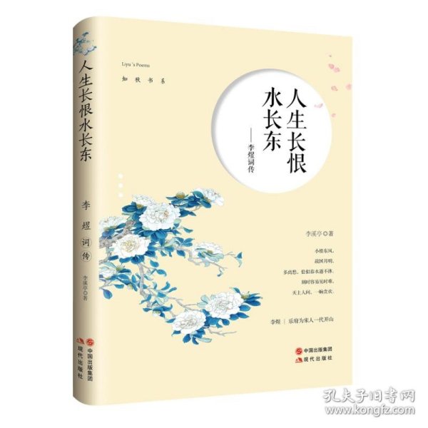 人生长恨水长东：李煜词传