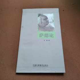萨德论