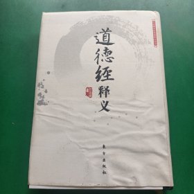 道德经释义