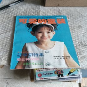 可爱的童装1994年春夏