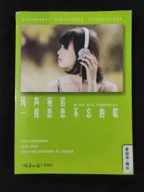 短篇小说·爱阅读 精华 风声宛若一首恋恋不忘的歌 总第733.736合订本