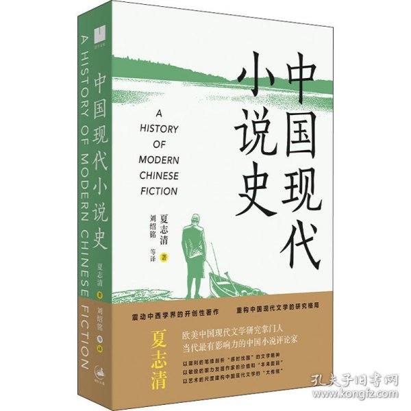 《中国现代小说史》（著名文学评论家夏志清震动中西学界的开创性著作，重构中国现代文学史的研究格局）