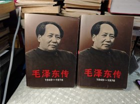 毛泽东传：1949-1976