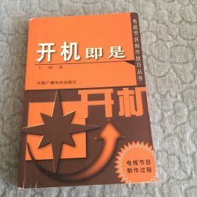 开机即是——电视节目制作过程