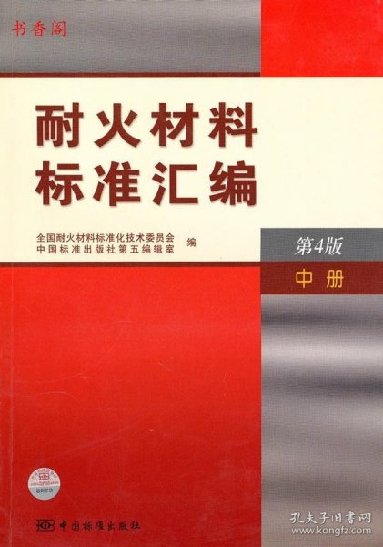 耐火材料标准汇编（中册）（第4版）