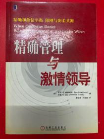 精确管理与激情领导