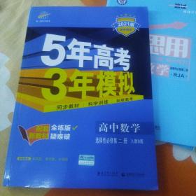 曲一线高中数学选择性必修第二册人教B版2021版高中同步配套新教材五三