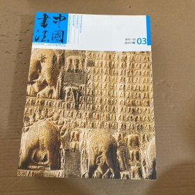 中国书法 2012年第1-12期【12本合售】