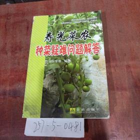 壽光菜農(nóng)種菜疑問題解答